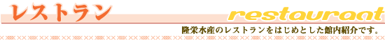レストラン